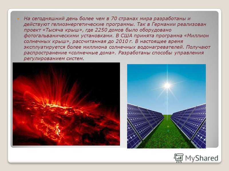 Реакция солнечной энергии. Энергия солнца на земле. Энергия солнца в физике. Энергия солнца презентация. Доклад использование энергии солнца.