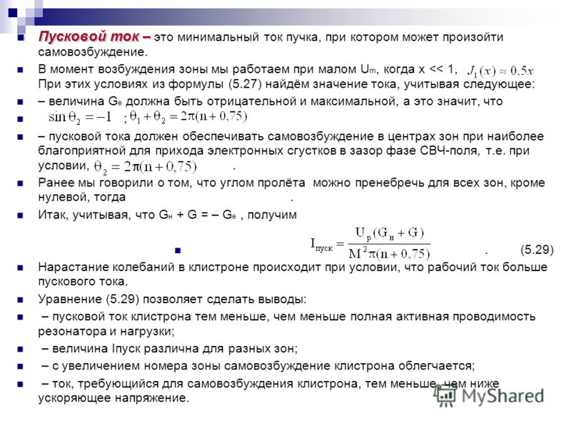 Ток минимальной. Уравнение пускового тока. Пусковой ток определение. Пусковой ток формула. Расчет пускового тока.