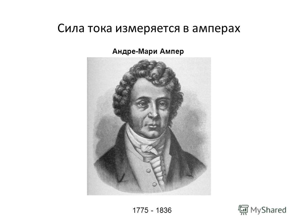 Сила тока в амперах. Ампер. Формулы Андре Мари ампер. Сила тока ампер. Электрический ток презентация. Ампер.