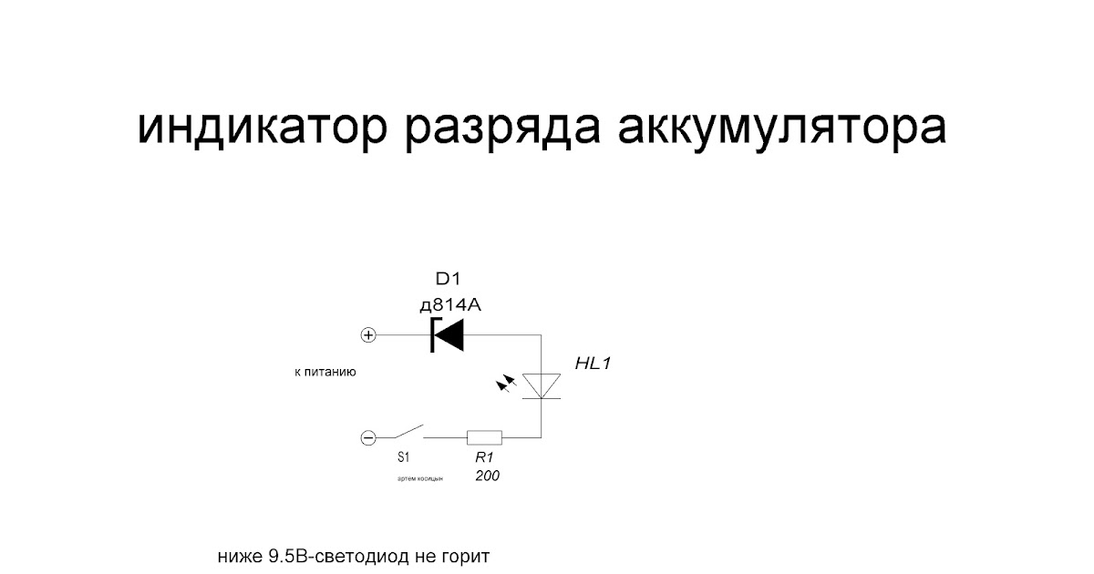 Индикатор заряда аккумулятора схема