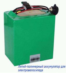 Литий-полимерный аккумулятор для электровелосипеда