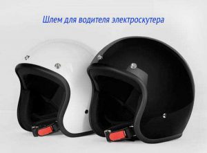 Шлем для водителя электроскутера