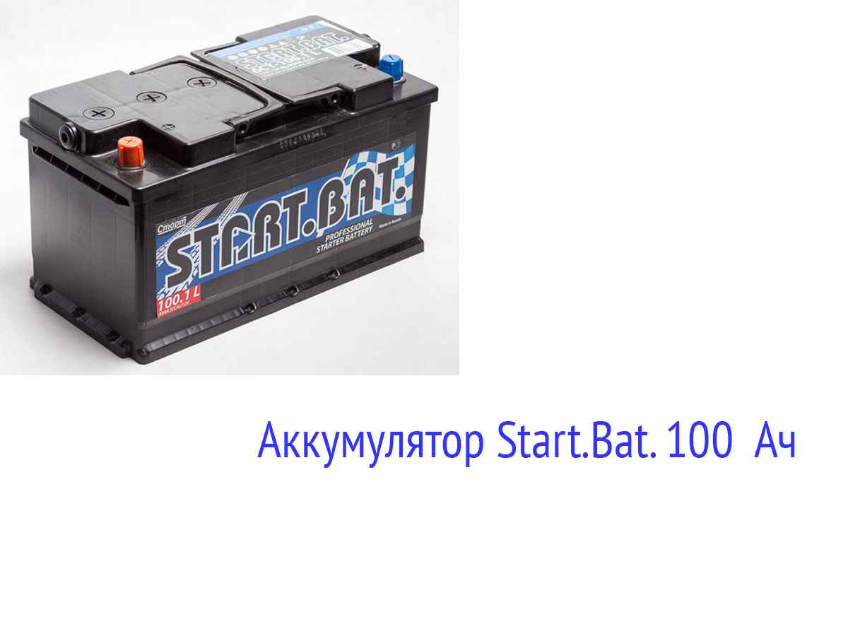 Вата аккумулятор. Аккумулятор на 100 ампер для дизеля. Аккумулятор start bat. 100 Амперный аккумулятор. Изготовитель аккумулятор старт плюс.