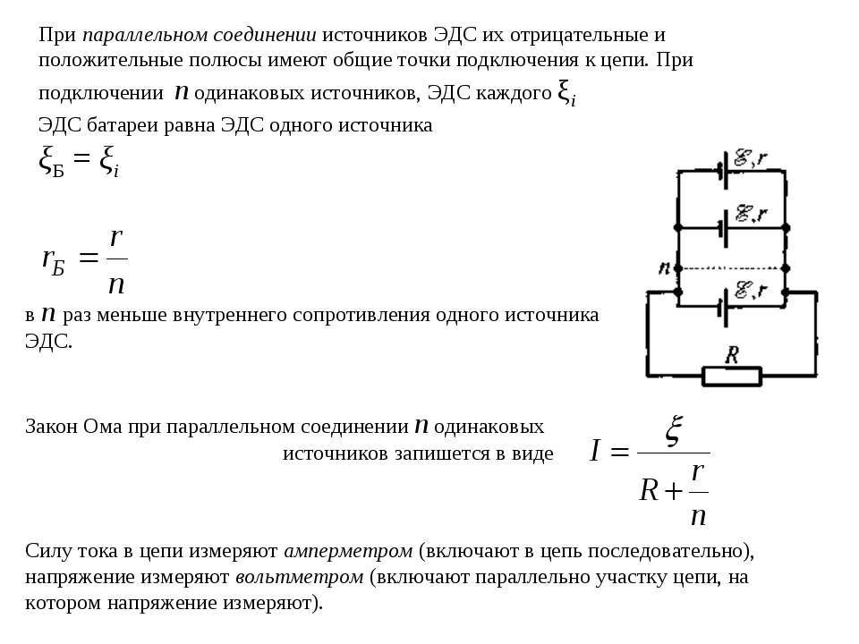 Внутреннее сопротивление эдс. ЭДС при параллельном соединении источников тока. При параллельном соединении источников тока. Последовательное соединение источников тока и ЭДС. Последовательное соединение ЭДС формула.