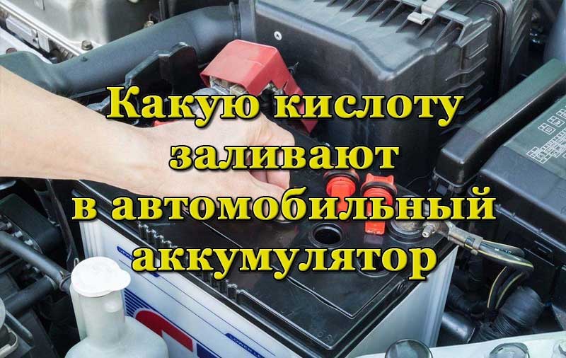 Заливка кислоты в автомобильный аккумулятор