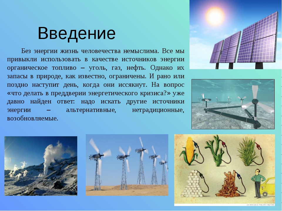 Роль энергетических ресурсов в россии. Альтернативные источники энергии. Альтернативная Энергетика. Альтернативные источники электрической энергии. Нетрадиционные источники электроэнергии.