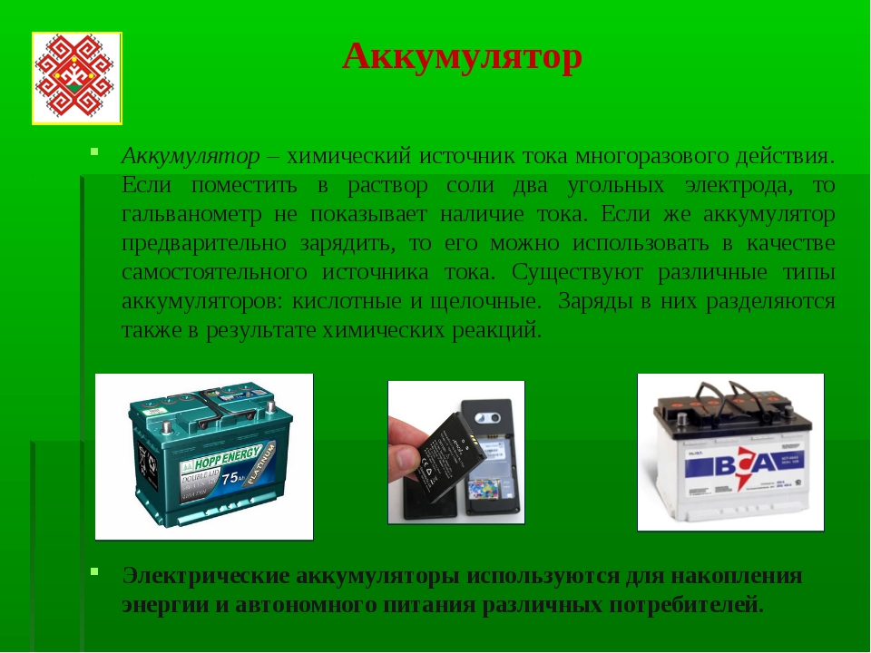 Назначение устройство и принцип действия акб презентация