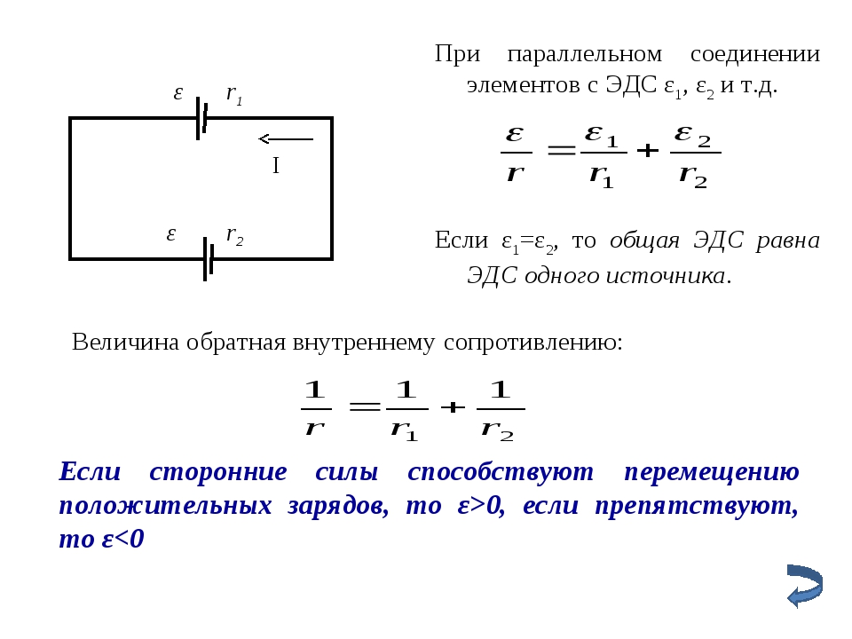 Два последовательно соединенных источника. Параллельное соединение источников тока формула. Источники ЭДС при параллельном соединении. ЭДС при параллельном соединении источников тока. Формула ЭДС при параллельном соединении.