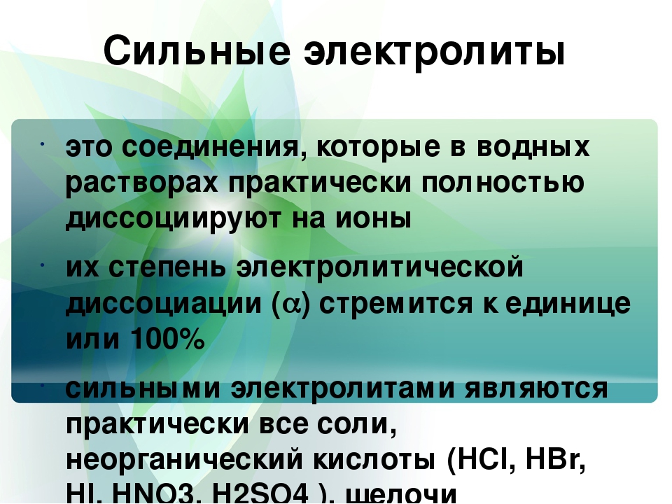 Какие являются электролитами. Сильные электролиты. Сильные неэлектролиты. Электролиты это. Сильные электролиты – это соединения, которые.