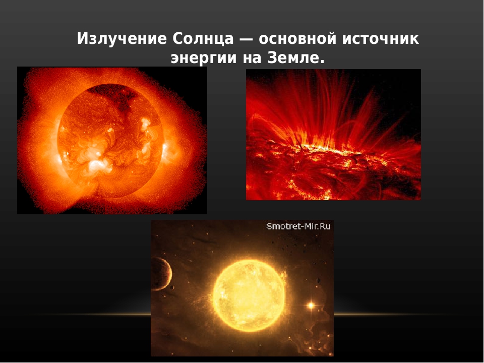Основным источником видимого излучения солнца. Источник энергии солнца. Излучение звезд. Солнце источник излучения. Солнце основной источник энергии на земле.