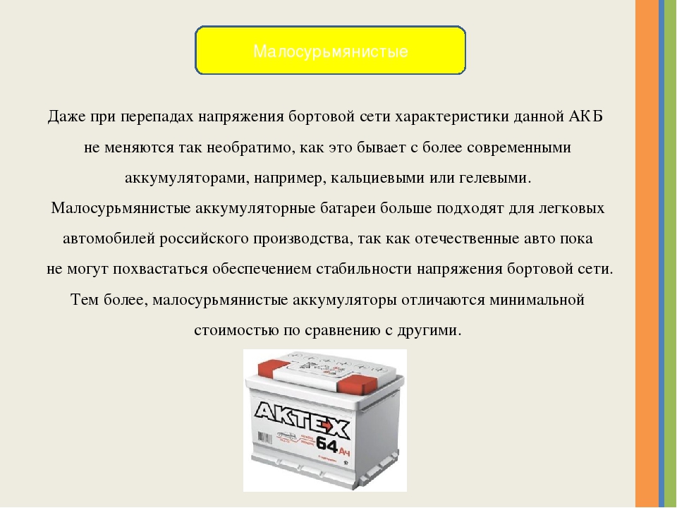 Оптимальный аккумулятор. Малосурьмянистые АКБ. Малосурьмянистые аккумуляторы обозначение на АКБ. Маркировка малосурьмянистых аккумуляторов. Малосурьмянистые АКБ плюсы и минусы.