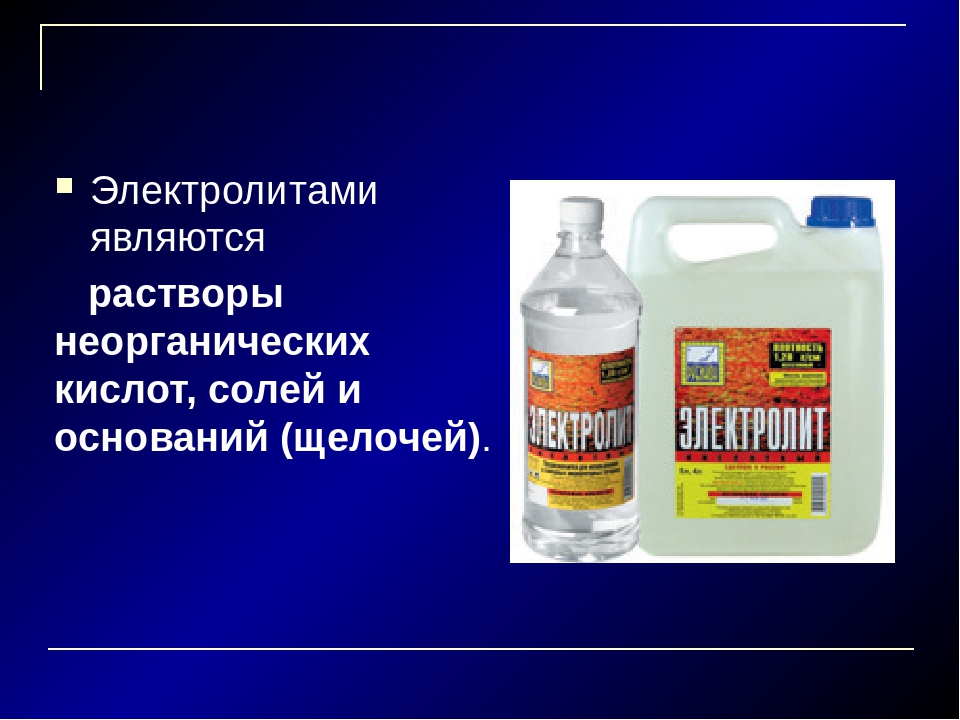 Выбрать электролит. Электролиты это. Электролитами являются растворы. Кислота для аккумулятора. Электролит автомобильный.