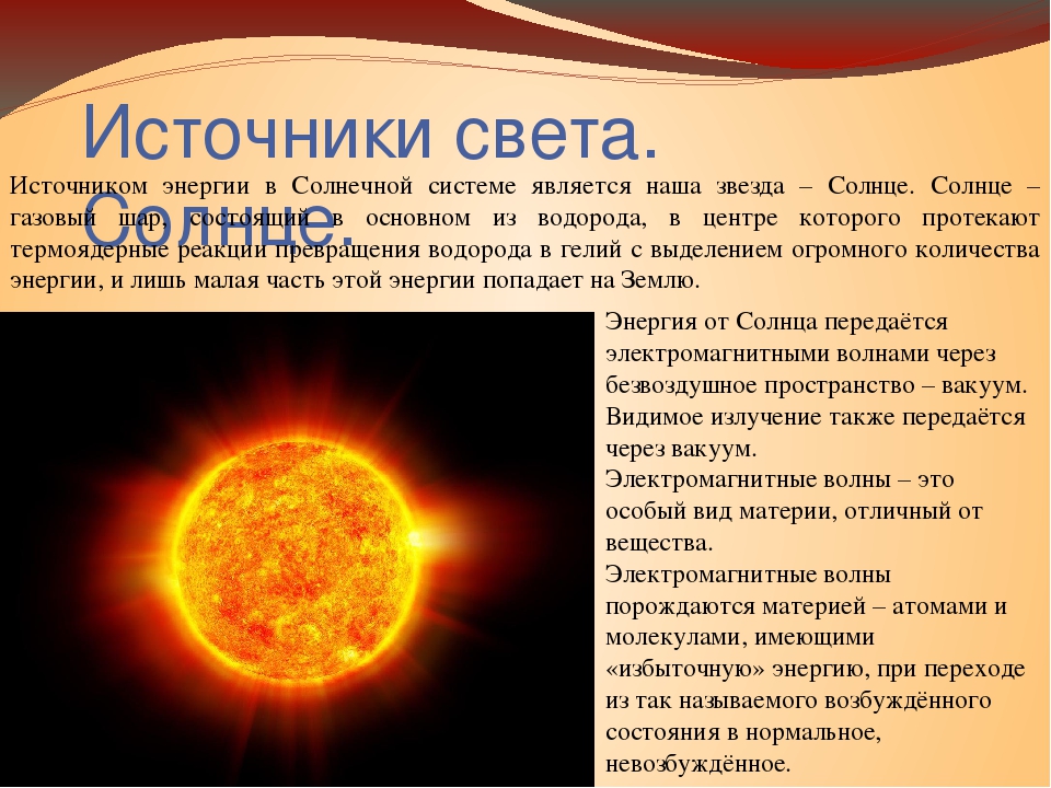 Какого солнца света. Источник энергии солнца. Солнце источник излучения. Информация о солнце. Солнце источник его энергии.