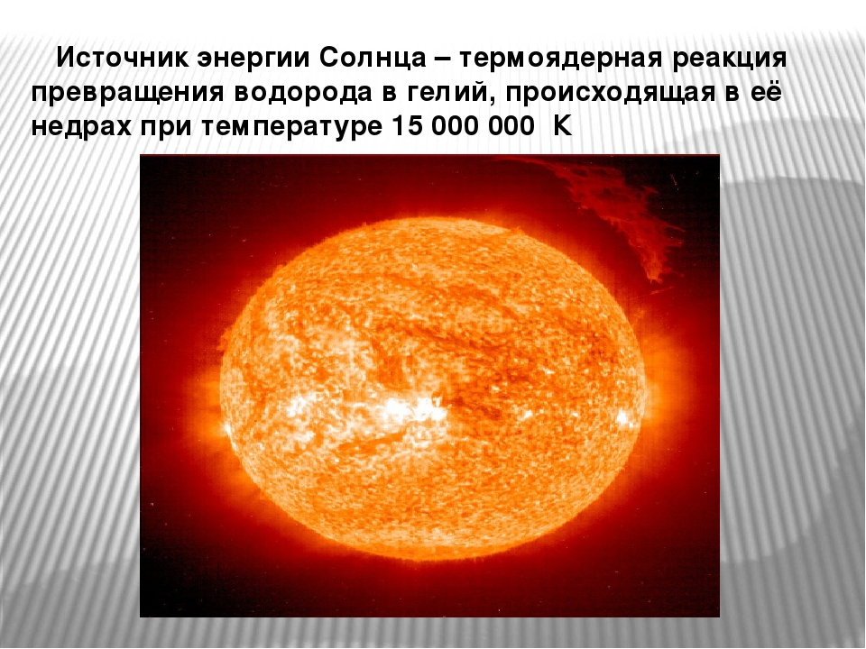 Реакция солнечной энергии. Источник энергии солнца. Солнце источник излучения. Что является источником энергии солнца. Каков источник энергии излучения солнца.