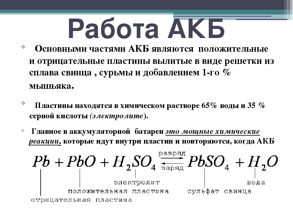 Работа акб. Формула реакции аккумуляторной батареи. Реакция заряда свинцового аккумулятора. Химическая реакция аккумуляторной батареи. Химия свинцово кислотного АКБ.