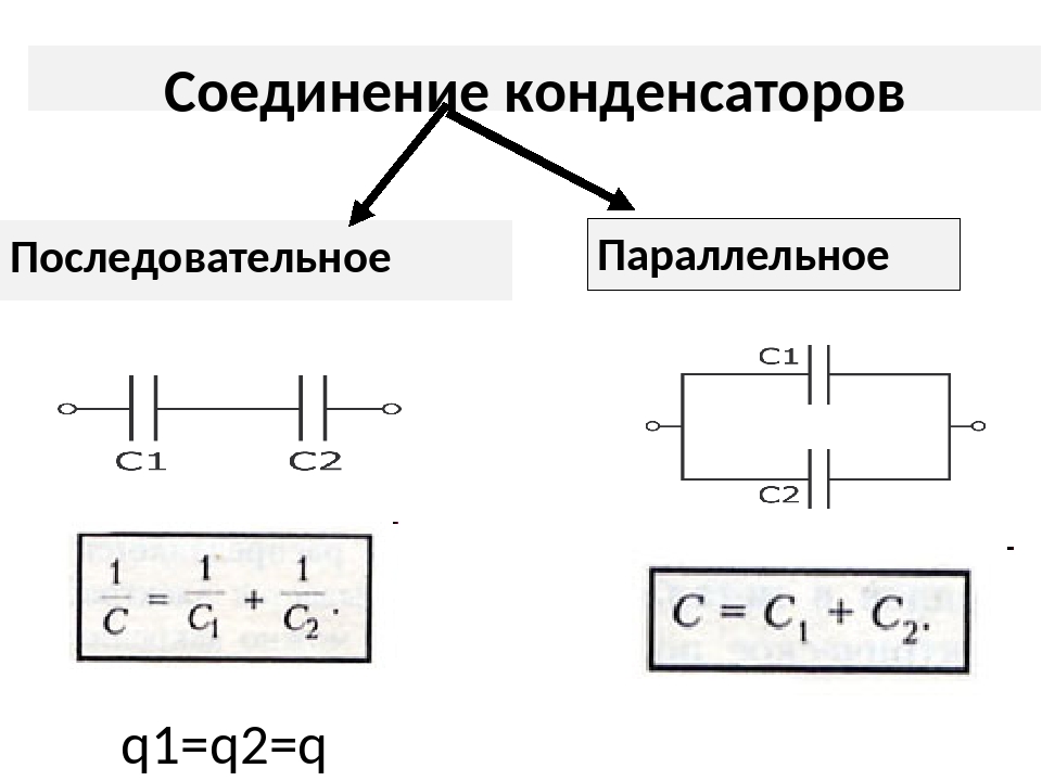 Параллельная схема конденсаторов