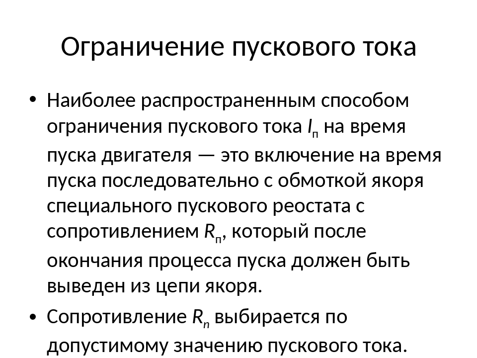 Схема ограничения пускового тока