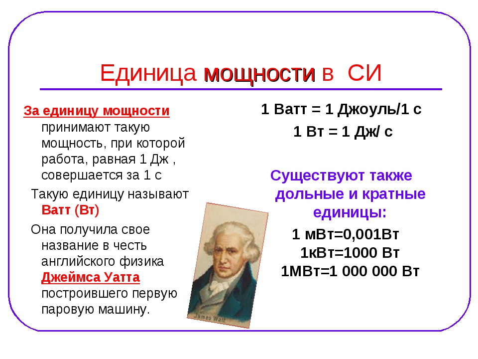 В каких единицах мощность. Единица мощности ватт. Что такое Джоуль в физике единицы измерения. Ватт единица измерения мощности. Единица мощности в си.