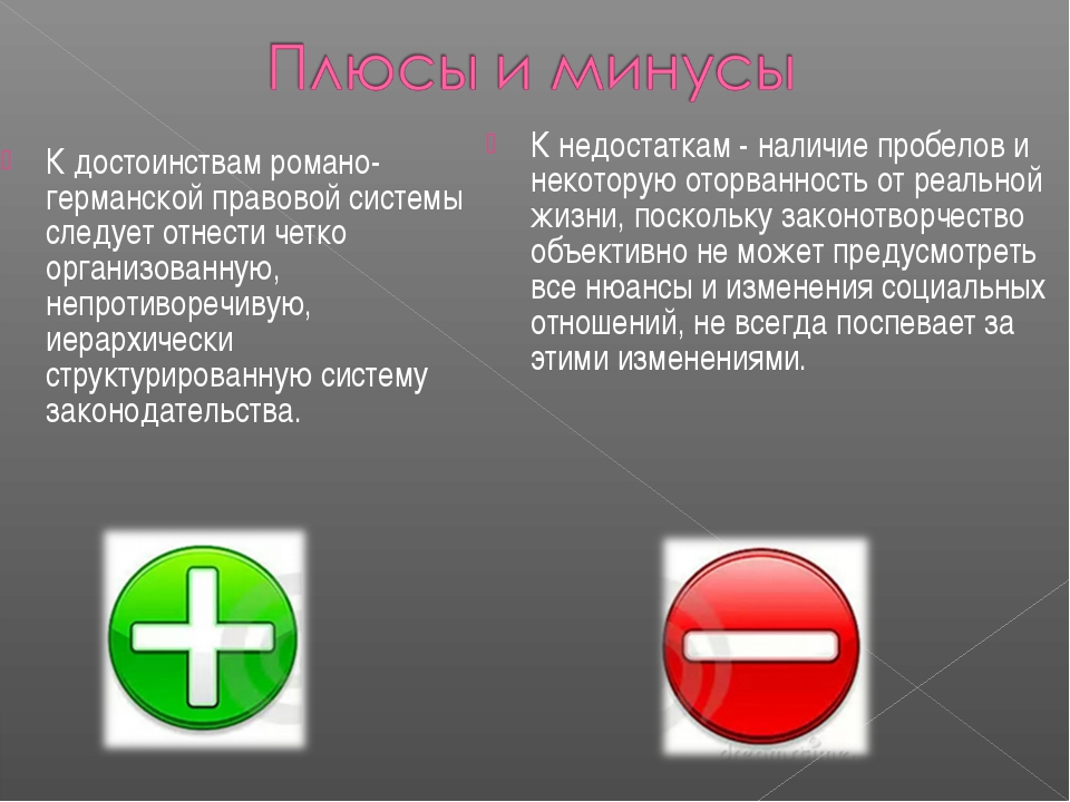 Плюс преимущества. Романо-Германская правовая система. Романогермансеая правовая система. Рамона геоманская правовая системк. Достоинства Романо-германской правовой системы.