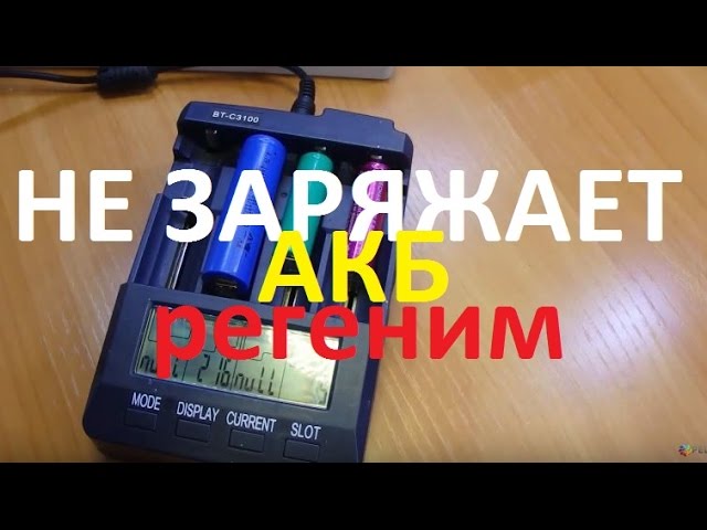 Как зарядить аккумулятор 18650 без зарядного. Аккумулятор не заряжается от зарядного устройства причины. Как зарядить АКБ 18650 без зарядного устройства.