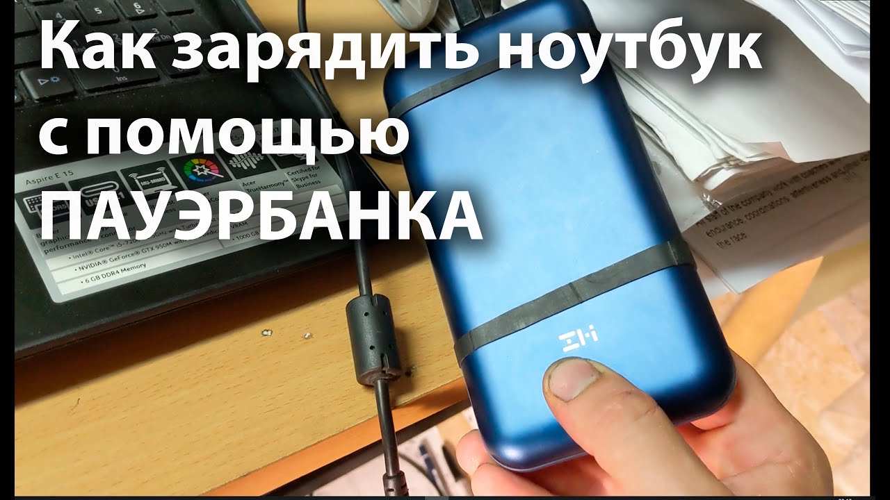 Можно ли заряжать ноутбук от power bank. Как зарядить ноутбук от пауэрбанка. Зарядить ноут от слабого пауербанка. Как понять что ноут заряжается. Можно ли ноутбук заряжать от пауэрбанка.