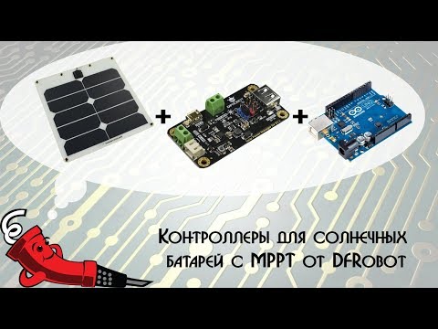 Контроллеры для солнечных батарей с MPPT от DFRobot