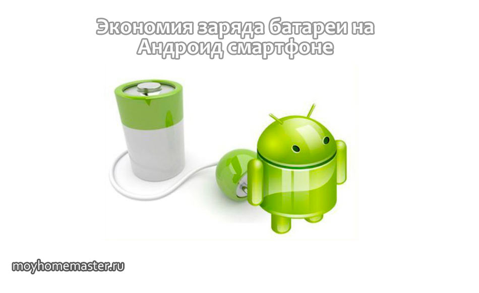 Система андроид батарея. Экономия заряда батареи на андроид. Калибровка батареи Android. Сэкономить заряд батареи на андроид. Экономьте заряда аккумулятора андроид.