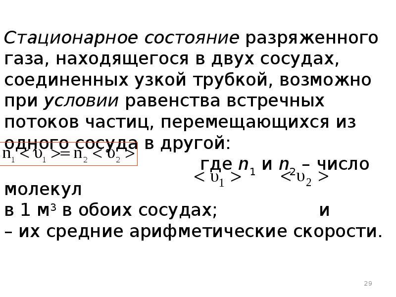 Параметры состояния разреженного газа. Явление переноса в газах. Разряженное состояние газа. Явления переноса в разряженных газах. Состояние разреженного газа.