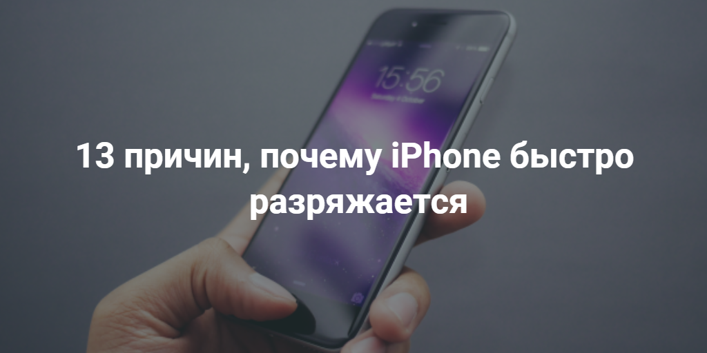 Почему айфон быстро разряжается. Iphone быстро разряжается. Iphone 11 быстро разряжается. Почему телефон нагревается. Новый смартфон надо разряжать полностью.